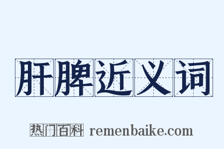 肝脾近义词是什么意思的图片
